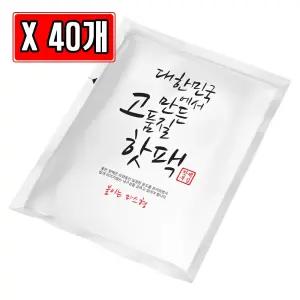 대한민국 고품질 핫팩 붙이는 파스형 50g X 40개 온열 손난로 패치 일회용 겨울 휴대용 용팩 형팩