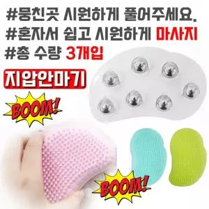 혼자서 쉽고 시원하게 굴려주는 지압 안마기 X 3개입소품 용품 핸디 맛사지 미니 미니기 선물용