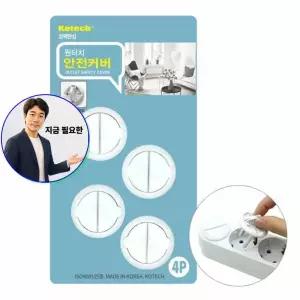 지금 필요한 안전커버4p 소켓 콘센트덮개 감전방 콘센트