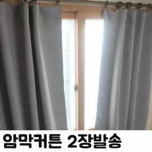 (HS) 무지 창문형 암막 커튼 2장 형커튼 용커튼 홈데코 패션