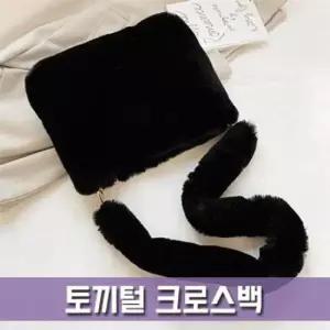 파우치데이 땡처리 크로스백 BG141 토끼털 가방 토트 캔버스가방 겨울 시장가방 데일리백
