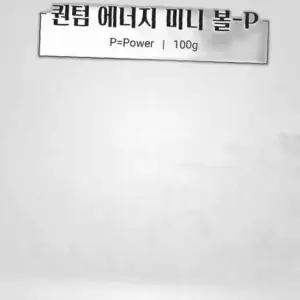 퀀텀 에너지 미니 볼 P 100g pc부품 pc주변기기 생활공구