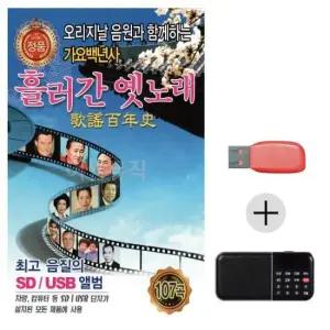 골든 여름휴가 USB 효도셋트 흘러간 옛노래 가요백년사 1집