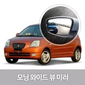 사이드미러 와이드 뷰 미러 모닝 자동차용품 생활