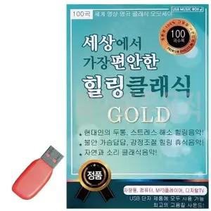 고품질 USB 세상에서 가장 편안한 힐링클래식 골드 클래식입문 명상 (WDCD2C6)