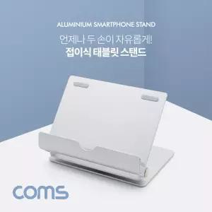 Coms 접이식 스마트폰 태블릿 거치대 스탠드 받침대 휴대용 접이형 악세사리