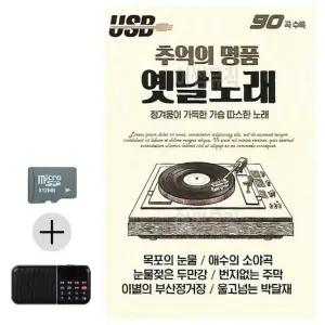 SD카드+효도라디오 추억의 명 품 옛날노래 트로트 지루박 음악 음반 (WBAFB6D)