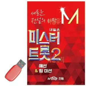 고품질 음악USB 미스터트롯2 예선 팀미션 트로트 7080 가요 옛노래 (WBB3708)