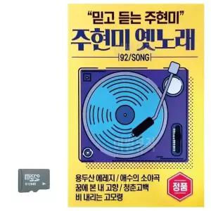 SD카드 주현미 옛노래 트로트 지루박 음악 음반 7080 옛노래 옛날노래 (WBAF6A5)