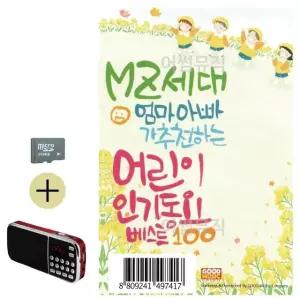 SD카드+효도라디오 엄마아빠가 추 천하는 어린이동요 유아동요모음 유아동요 (WBB3331)