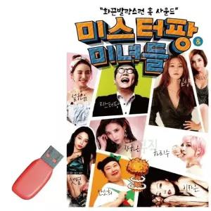 음악USB 미스터팡 미녀들 80곡 지루박 음악 음반 7080 옛노래 (WBB2733)