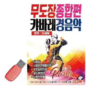 음악USB 무도장 종합편 캬바레 경음악 지루박 음악 음반 7080 옛노래 (WBB3323)
