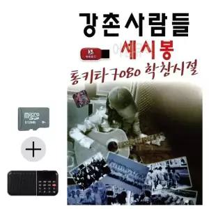 SD카드+효도라디오 통기타 7080 학창시절 세시봉 7080 디스코 (WBB01F4)