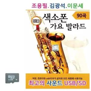 고품질 SD카드 조용필 김광석 이문세 색소폰 가요 발라드 색소폰연주 (WBB2B1B)