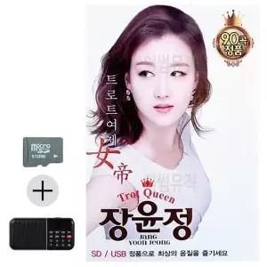 SD카드+효도라디오 트로트 여제 장윤정 트로트 지루박 음악 음반 7080 (WBB04B8)