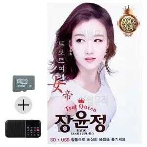 고품질 SD카드+효도라디오 트로트 여제 장윤정 트로트 지루박 음악 음반 (WBB04B8)