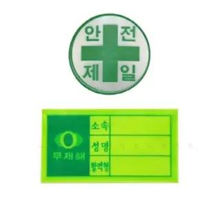 고품질 고휘도 반사재질 안전모 스티커 혈액형 안전제일 안전모스티커 (WBB08B3)