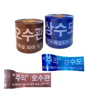 고품질 오수관 상수도 안내 테이프 200mm x 250M (WBB840D)