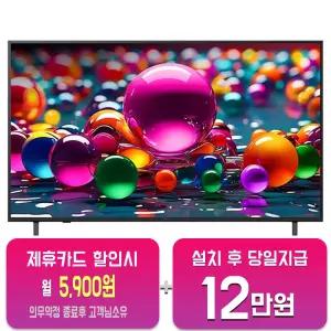 [LG] 울트라 HD AI TV 55인치 55UA751C0NA/60개월약정