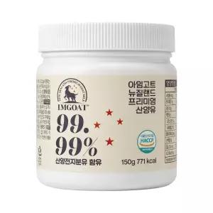 아임고트 뉴질랜드 프리미엄 산양유 150g