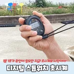 디지털 초시계 스톱워치 (WD942F7)