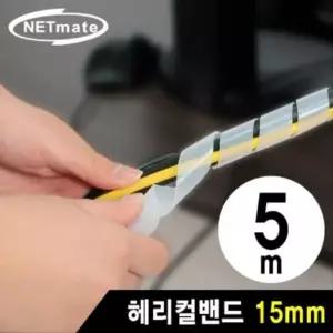 케이블 정리용 헤리컬밴드 5m (15mm 화이트) (W7F0186)