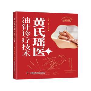 북윈쉐어 황의 야오 의료용 오일 바늘 치료 기술