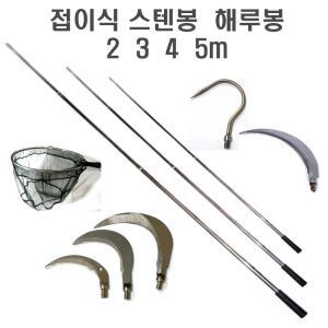 낚시 해루질 부품 현수막 수초 제거 해루봉 뜰채 갈고리 수초낫 톱 뜰망 접이식 스텐봉 1m 3m 4m 5m