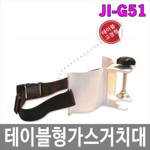 JI-G51 이동식 테이블형 가스통거치대 가스고정장치