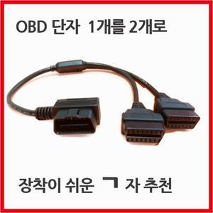 OBD2 분배케이블 장착하기 쉬운 Y형2구 , OBD 스위치선 2종 HUD 니트로