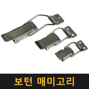 (국산) 보턴매미고리 / 클램프 잠금걸고리 잠금장치 스테인레스 배전함 열쇠 걸쇠 간판