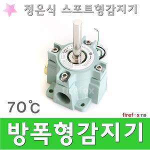 방폭형감지기/70/소방/화재/경보기/정온식/스포트형