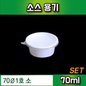 일회용 소스용기/다용도컵70파이(1호)소 500개 SET