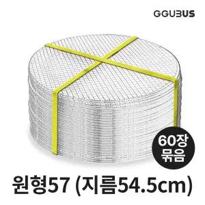 꾸버스 원형석쇠 애플57 (60장묶음) 일회용 석쇠 태망 도매 펜션 업소용 숯불 고기불판 바베큐그릴