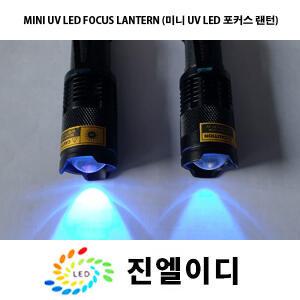 UV랜턴 자외선램프 uv led 형광검사 경화 블랙라이트 395nm 365nm