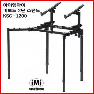 [아이엠아이] 키보드스탠드 2단스탠드 KSC-1200 KSC1200 거미2단