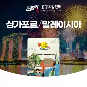 싱가포르 말레이시아유심 6일 LTE무제한