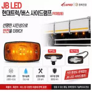 대성부품 JB 현대트럭 LED 사이드램프 24V 차폭등 적재함등 3P 짹타입 순정타입 올뉴마이티 메가 엑시언트 뉴파워텍 파비스 트라고 유니버스 현대버스 카운티 대형트럭 덤프 카고 추레라 트레일러 옆면등 마커램프