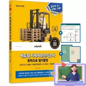 에듀윌 무료특강 지게차운전기능사 독학으로 필기끝장 시험