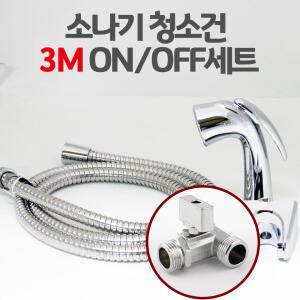 소나기청소건 ON/OFF 3.0M 세트 욕실청소건 변기샤워기 화장실 스프링호스 미니건세트