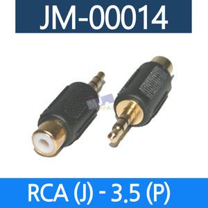 음향젠더 3.5 스테레오 RCA 모노 AUX케이블 마이크잭 음향기기 JM-00014