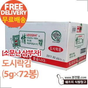 [소문난 삼부자]도시락김(5g×72봉/1박스)/도시락용,맛김