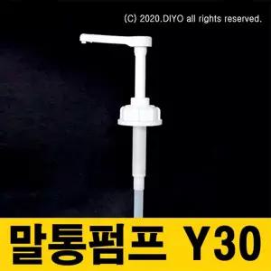 +세제 샴푸 소분펌프/말통펌프/Y30/바디클렌져/프로필렌글리콜/글리세린/RPG