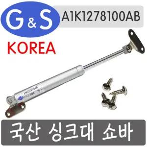 국산 싱크대쇼바 유압 에어 스프링 5 7 9 12지엔에스 제품 A1K1278100AB