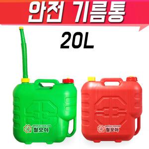 철모아 초록색 빨강색 안전기름통 20리터 자바라호스포함 기름통 말통 플라스틱통 휘발유 경유 등유 20L