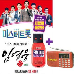 USB 사랑의콜센타 임영웅 66곡 mp3 노래 + 효도라디오 L218  내일은 미스터트롯 트로트 휴대용라디오