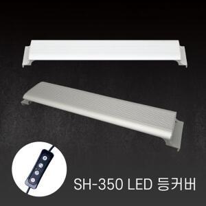 아마존 수족관조명 LED등커버 SH-350 밝기조절 어항등