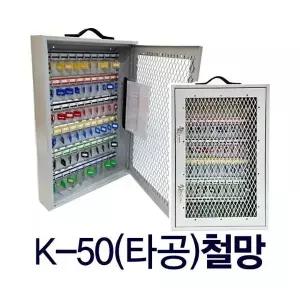 KJ-K50(타공) 철망고리/ 이중열쇠 보이는 열쇠함 키박스 키보관함