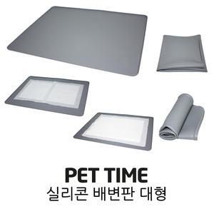 SMT-900 펫타임 실리콘 애견배변판 대형 논슬립배변매트