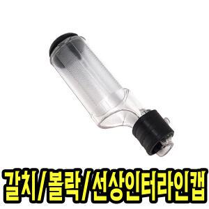 갈치 볼락 돌돔 인터라인가이드캡 초릿대보호캡 중통캡 외줄낚시대